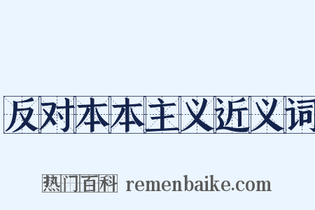 反对本本主义近义词是什么意思的图片